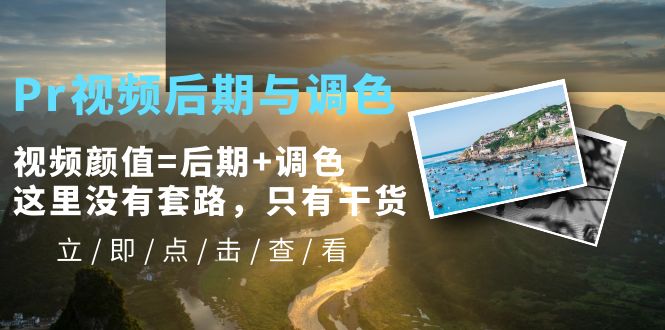 【副业项目5705期】Pr视频后期与调色，视频颜值=后期+调色，这里没有套路，只有干货-聚英社副业网