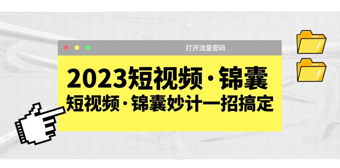 【副业项目5763期】2023短视频·锦囊，短视频·锦囊妙计一招搞定，打开流量密码-聚英社副业网