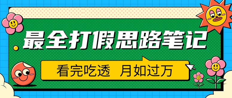 【副业项目5843期】职业打假人必看的全方位打假思路笔记，看完吃透可日入过万（仅揭秘）-聚英社副业网
