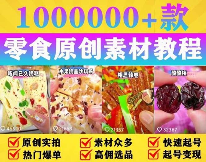 【副业项目5771期】抖音零食起号教程，手把手教你做爆款视频，暴利变现（附赠原创高清素材）-聚英社副业网