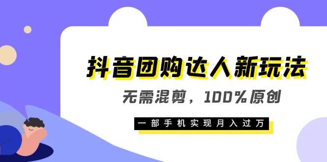 【副业项目6196期】抖音团购达人新玩法，无需混剪，100%原创，一部手机实现月入过万-聚英社副业网