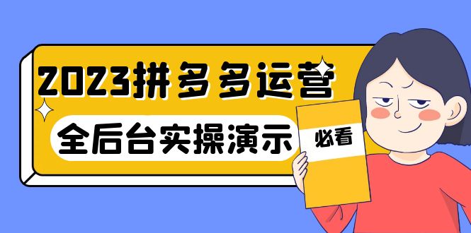 【副业项目6185期】2023拼多多·运营：14节干货实战课，拒绝-口嗨，全后台实操演示-聚英社副业网