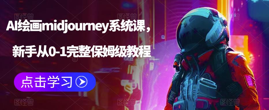 【副业项目6272期】AI绘画midjourney系统课，新手从0-1完整保姆级教程-聚英社副业网