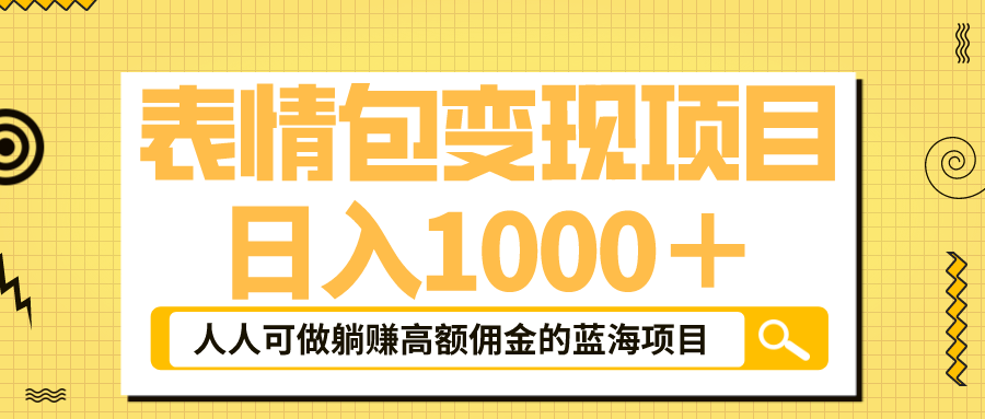 【副业项目6187期】表情包最新玩法，日入1000＋，普通人躺赚高额佣金的蓝海项目！速度上车-聚英社副业网