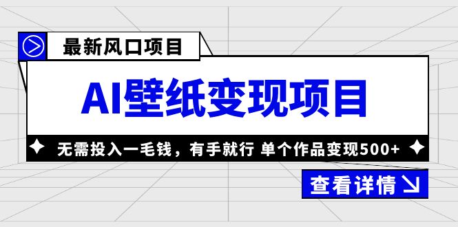 【副业项目6142期】最新风口AI壁纸变现项目，无需投入一毛钱，有手就行，单个作品变现500+-聚英社副业网