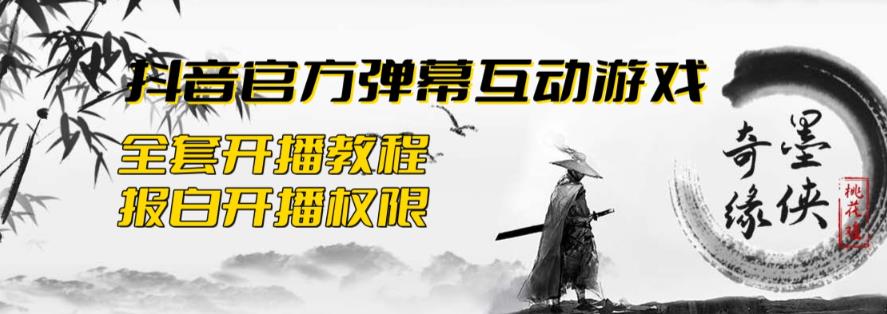 【副业项目6190期】2023抖音最新最火爆弹幕互动游戏–墨侠奇缘【开播教程+起号教程+对接报白等】-聚英社副业网