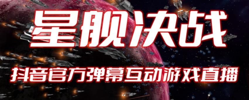 【副业项目6191期】2023抖音最新最火爆弹幕互动游戏–星舰决战【开播教程+起号教程+对接报白等】-聚英社副业网