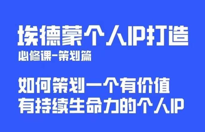 【副业项目6096期】埃德蒙普通人都能起飞的个人IP策划课，如何策划一个优质个人IP-聚英社副业网