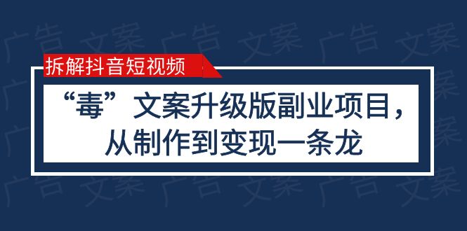 【副业项目6145期】拆解抖音短视频：“毒”文案升级版副业项目，从制作到变现（教程+素材）-聚英社副业网