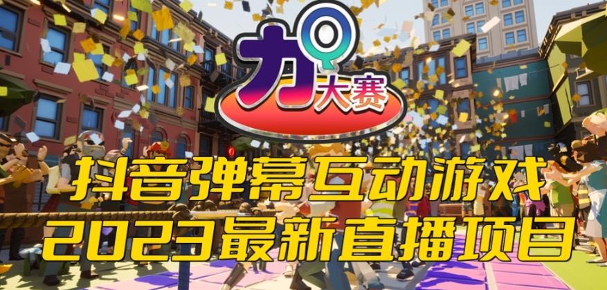 【副业项目6101期】2023抖音最新最火爆弹幕互动游戏–力Q大赛 【开播教程+起号教程+兔费对接报白等】-聚英社副业网