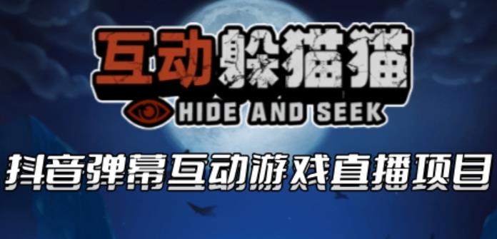 【副业项目6102期】2023抖音最新最火爆弹幕互动游戏–互动躲猫猫【开播教程+起号教程+兔费对接报白等】-聚英社副业网