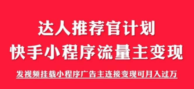 【副业项目6103期】外面割499的快手小程序项目《解密触漫》，快手小程序流量主变现可月入过万-聚英社副业网