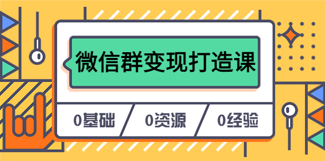【副业项目6211期】人人必学的微信群变现打造课，让你的私域营销快人一步（17节-无水印）-聚英社副业网