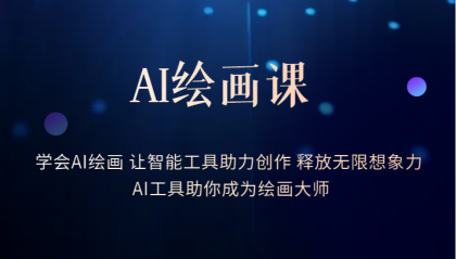 【副业项目6214期】AI绘画课：让智能工具助力创作 释放无限想象力 助你成为绘画大师-聚英社副业网