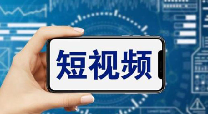 【副业项目6167期】短视频运营教程，新人主播涨粉秘籍，从0带你短视频入门到变现（无水印）-聚英社副业网