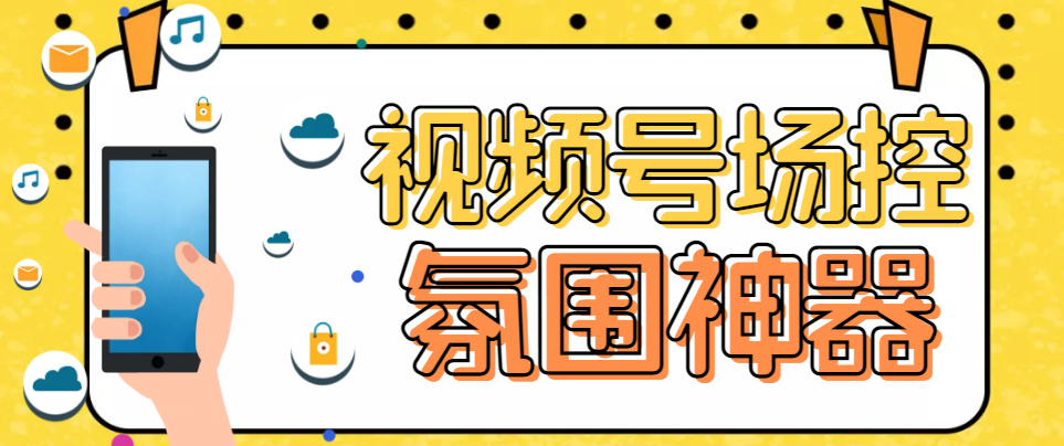 【副业项目6219期】【引流必备】熊猫视频号场控宝弹幕互动微信直播营销助手软件-聚英社副业网