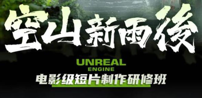 【副业项目6168期】空山-新雨后Unreal Engine电影级短片制作研修班（教程+素材+无水印）-聚英社副业网