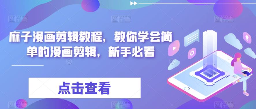 【副业项目6171期】最新漫画剪辑教程，教你学会简单的漫画剪辑，新手必看（无水印）-聚英社副业网