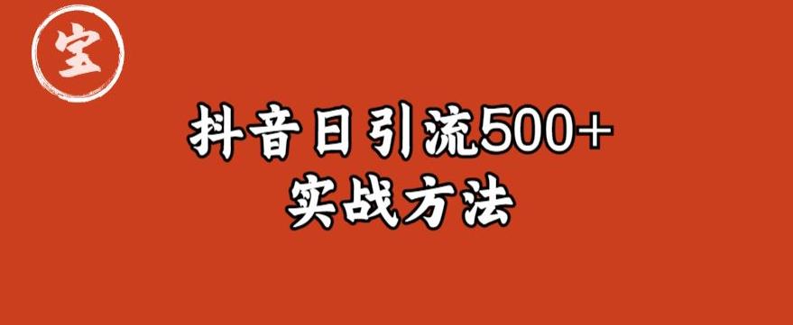 【副业项目6224期】宝哥抖音直播引流私域的6个方法，日引流500+-聚英社副业网