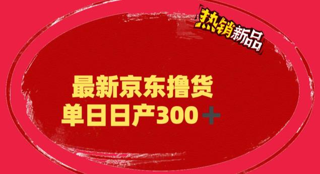 【副业项目6173期】外面最高收费到3980 京东撸货项目 号称日产300+的项目（详细揭秘教程）-聚英社副业网
