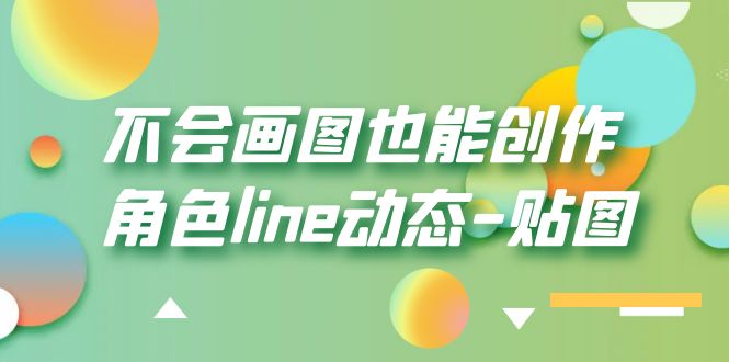 【副业项目6174期】不会画图也能创作角色line动态-贴图【画质高清】-聚英社副业网