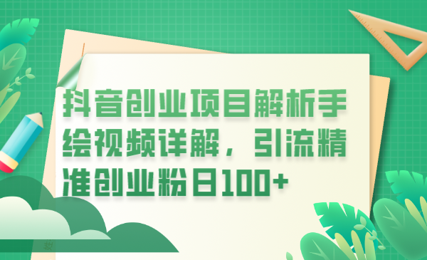 【副业项目6175期】抖音创业项目解析手绘视频详解，引流精准创业粉日100+-聚英社副业网