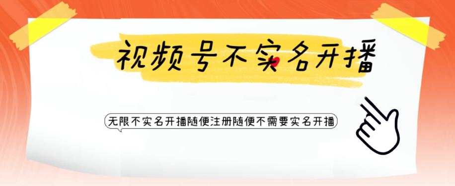 【副业项目6294期】视频号引流不需要实名开播技术 无限注册新视频号无限开播都不需要实名开播-聚英社副业网