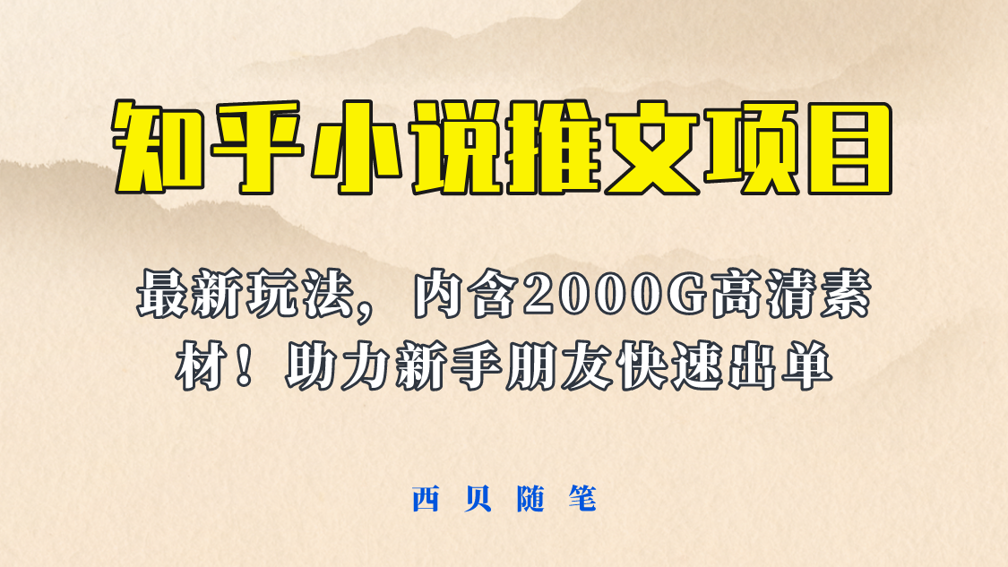 【副业项目6177期】最近外面卖980的小说推文变现项目：新玩法更新，更加完善，内含2500G素材-聚英社副业网