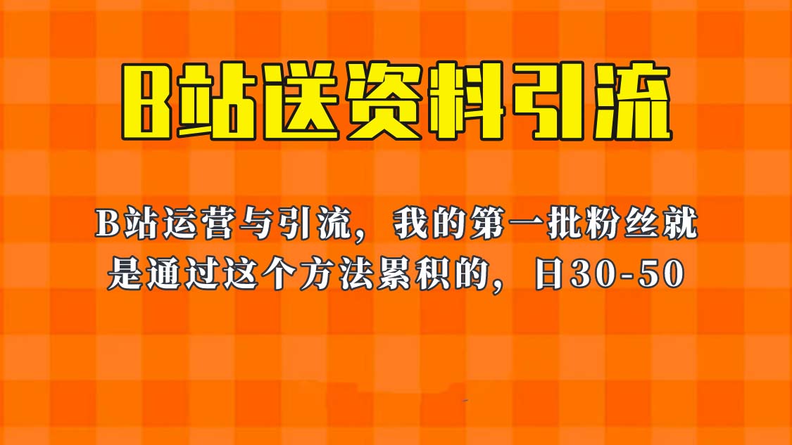 【副业项目6335期】这套教程外面卖680，《B站送资料引流法》，单账号一天30-50加，简单有效！-聚英社副业网