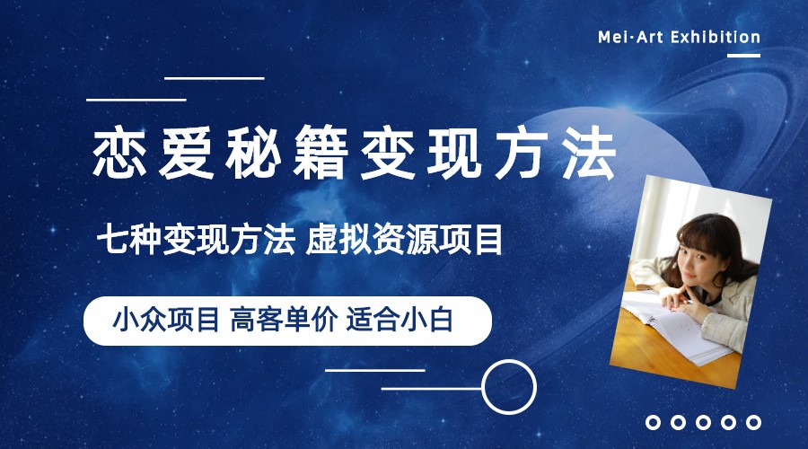 【副业项目6299期】小众项目做年轻人的虚拟资源生意-恋爱秘籍变现方法（教程+资源）-聚英社副业网