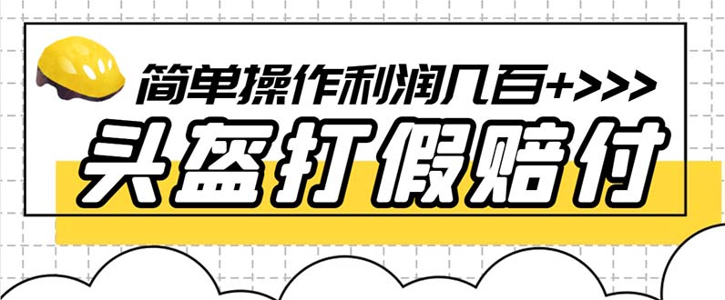 【副业项目6301期】最新头盔打假赔付玩法，一单利润几百+（仅揭秘）-聚英社副业网