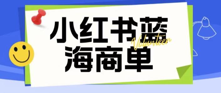 【副业项目6306期】价值2980的小红书商单项目暴力起号玩法，一单收益200-300（可批量放大）-聚英社副业网