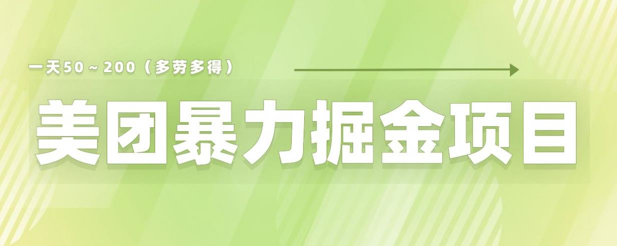 【副业项目6307期】美团店铺掘金一天200～300小白也能轻松过万零门槛没有任何限制【仅揭秘】-聚英社副业网