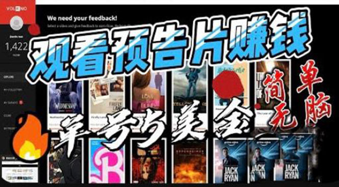 【副业项目6227期】观看电影预告片赚钱，即看即赚简单无脑，单号收益5美金可批量-聚英社副业网