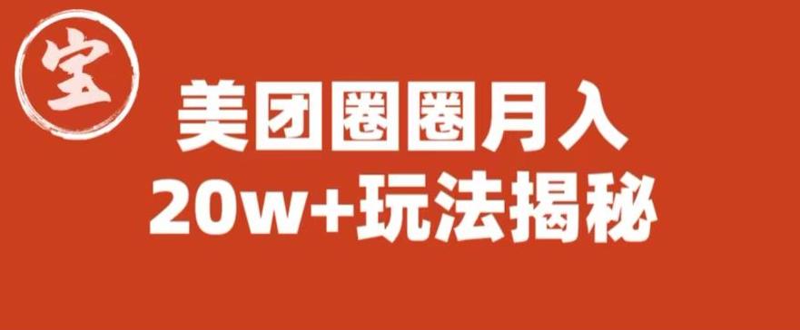 【副业项目6308期】宝哥美团圈圈收益20W+玩法大揭秘（图文教程）-聚英社副业网