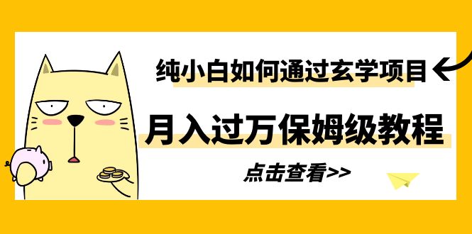 【副业项目6228期】纯小白如何通过玄学项目月入过万保姆级教程-聚英社副业网