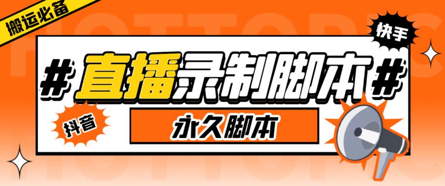【副业项目6341期】直播间录制工具，支持抖音/快手，在线实时录制高清视频下载【永久脚本+详细教程】-聚英社副业网