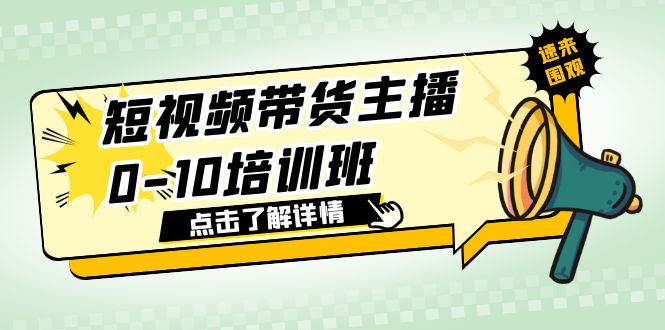【副业项目6127期】短视频带货主播0-10培训班 1.6·亿直播公司主播培训负责人教你做好直播带货-聚英社副业网