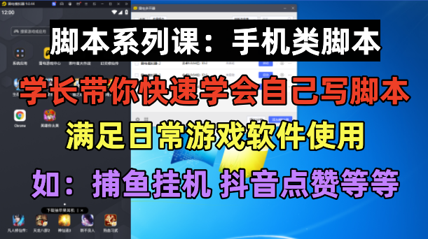 【副业项目6231期】学长脚本系列课：手机类脚本篇，学会自用或接单都很-聚英社副业网