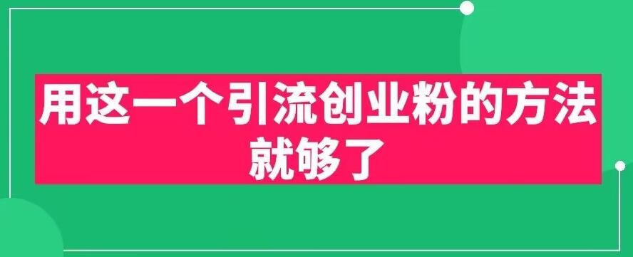 【副业项目6342期】用这一个引流创业粉的方法就够了，PPT短视频引流创业粉【揭秘】-聚英社副业网