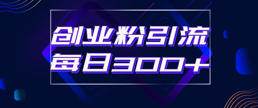 【副业项目6343期】日引流300+创业粉的手绘拆解视频是怎么做的？单个账号7天引流2000，变现6万块-聚英社副业网