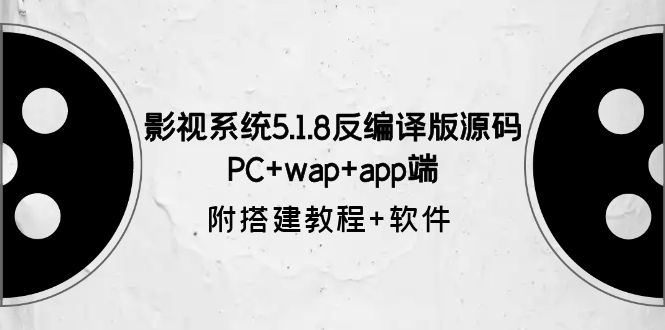 【副业项目6128期】影视系统5.1.8反编译版源码：PC+wap+app端【附搭建教程+软件】-聚英社副业网