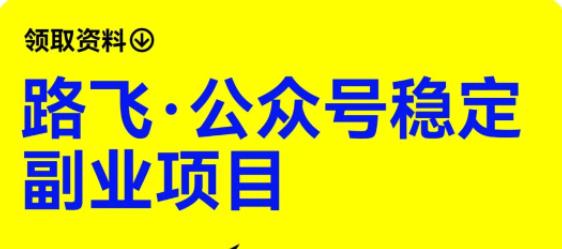 【副业项目6237期】路飞·公众号稳定副业项目，你只要无脑去推广，粉丝和收入，自然就来了-聚英社副业网