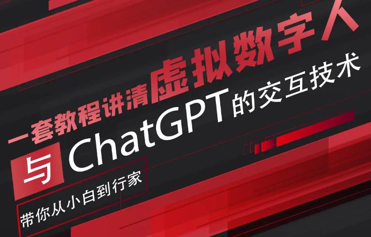 【副业项目6238期】超写实数字虚拟人与ChatGPT实时交互训练营，带你从小白到行家-聚英社副业网