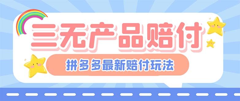 【副业项目6278期】最新PDD三无产品赔付玩法，一单利润50-100元【详细玩法揭秘】-聚英社副业网