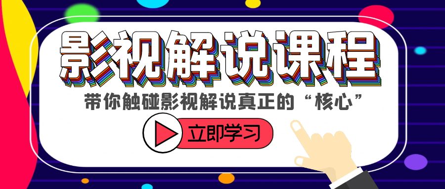 【副业项目6154期】某收费影视解说课程，带你触碰影视解说真正的“核心”-聚英社副业网