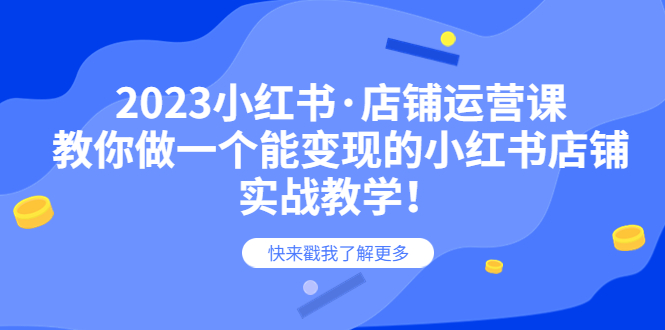 【副业项目6156期】2023小红书·店铺运营课，教你做一个能变现的小红书店铺，20节-实战教学-聚英社副业网