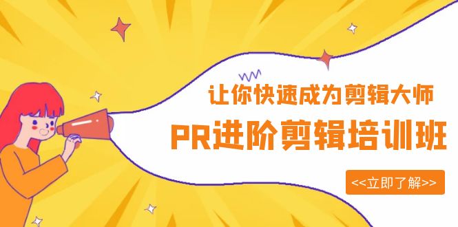 【副业项目6160期】PR进阶剪辑培训班，让你快速成为剪辑大师 12节视频课程+素材！-聚英社副业网