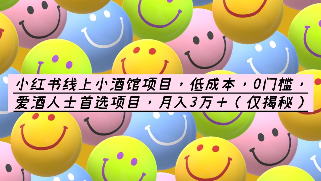【副业项目6161期】小红书线上小酒馆项目，低成本，0门槛，爱酒人士首选项目，月入3万＋-聚英社副业网