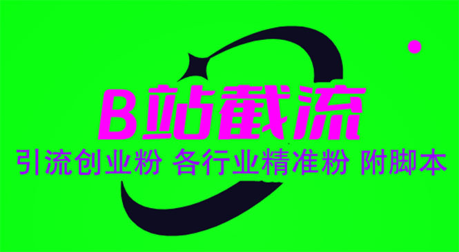 【副业项目6162期】B站截流 引流创业粉 各行业精准粉 附脚本-聚英社副业网